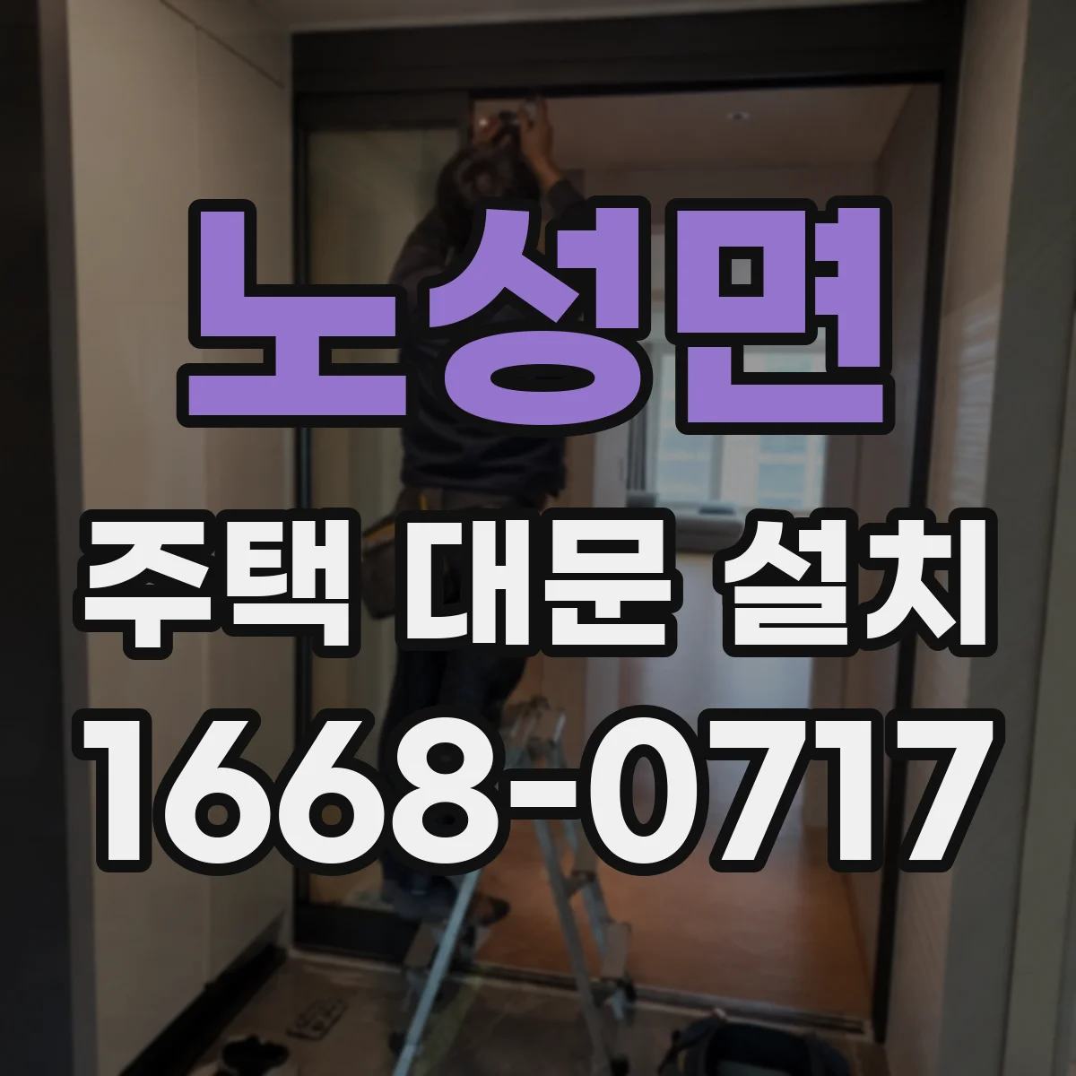 노성면 주택 대문 설치