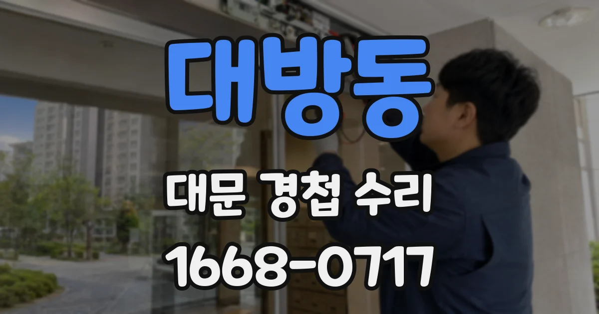 대방동 대문 경첩 수리