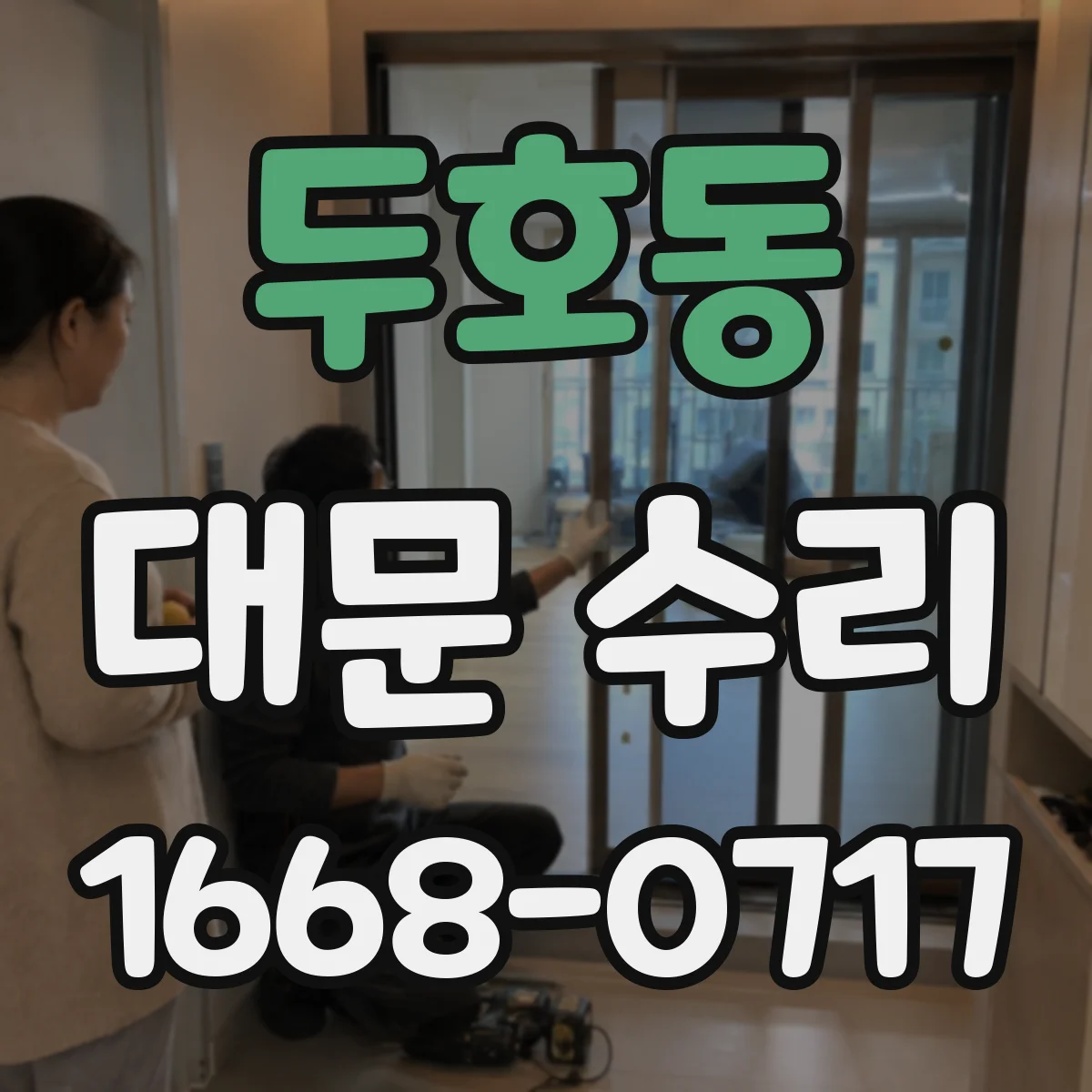 두호동 대문 수리