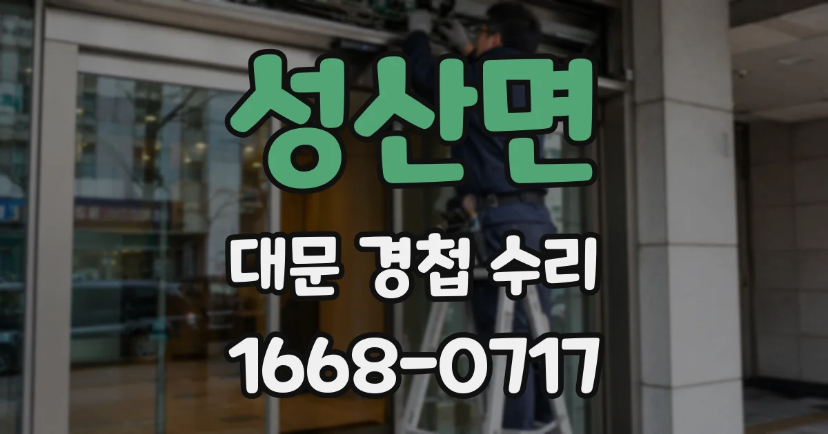 성산면 대문 경첩 수리