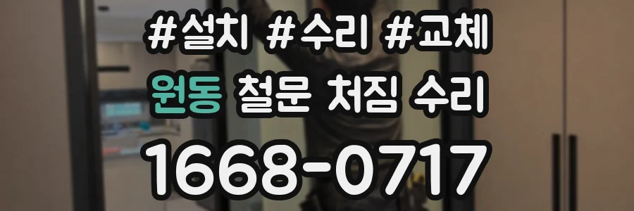 원동 철문 처짐 수리