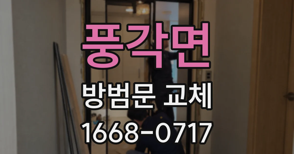 풍각면 방범문 교체