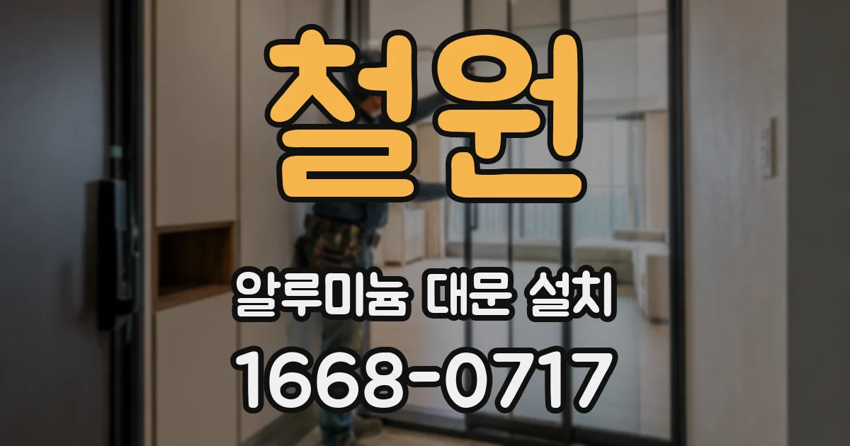 철원 알루미늄 대문 설치