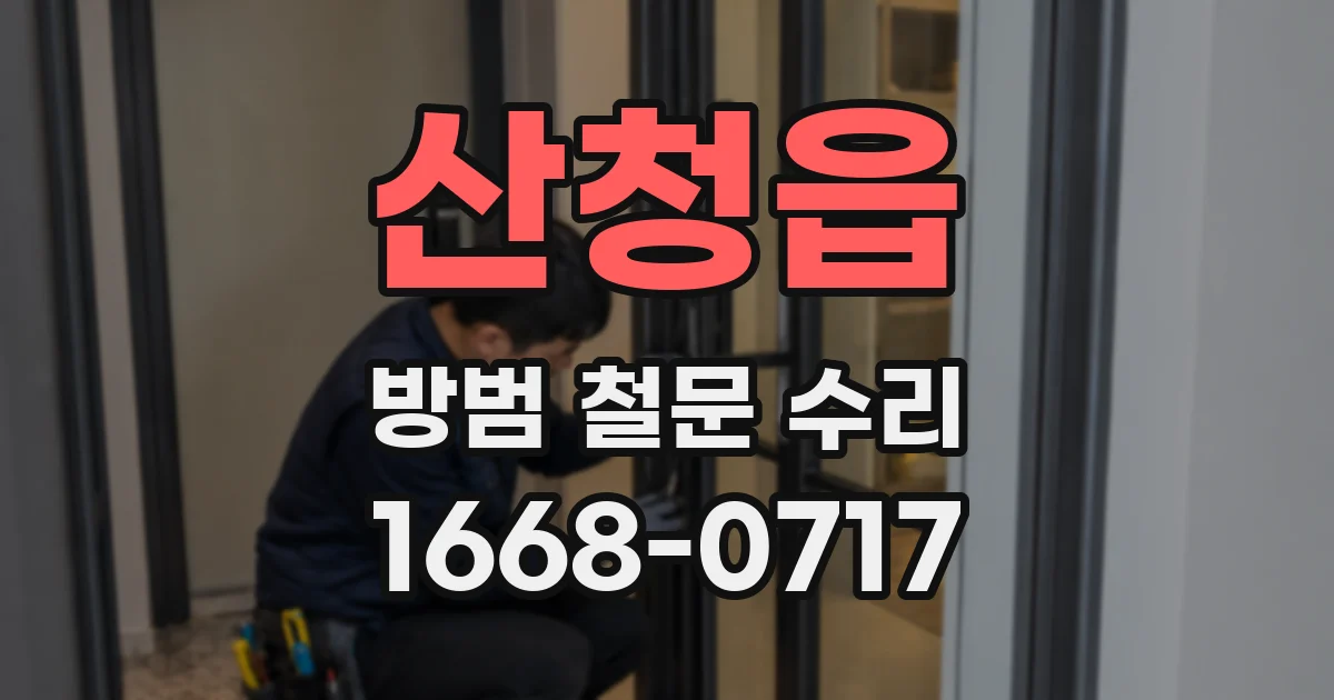 산청읍 방범 철문 수리