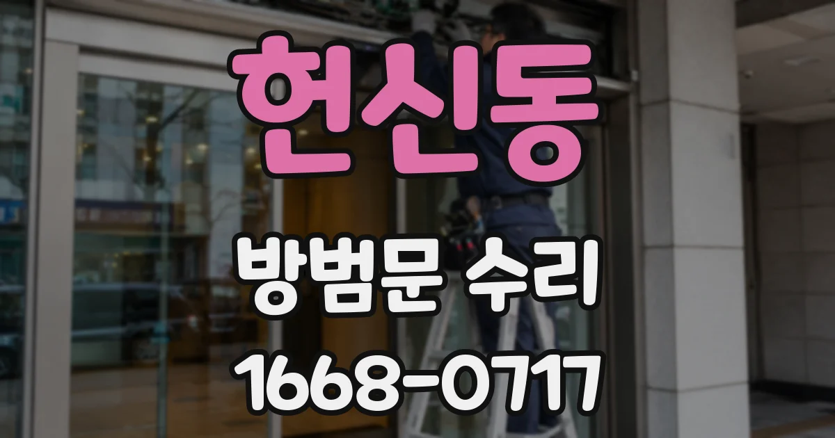 헌신동 방범문 수리