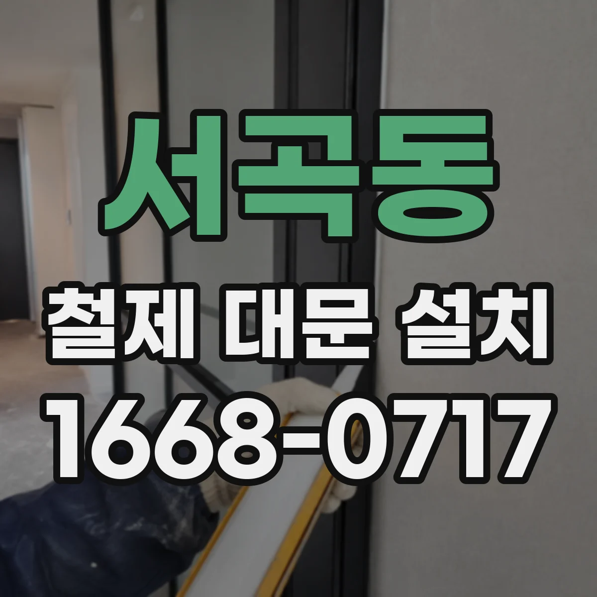 서곡동 철제 대문 설치