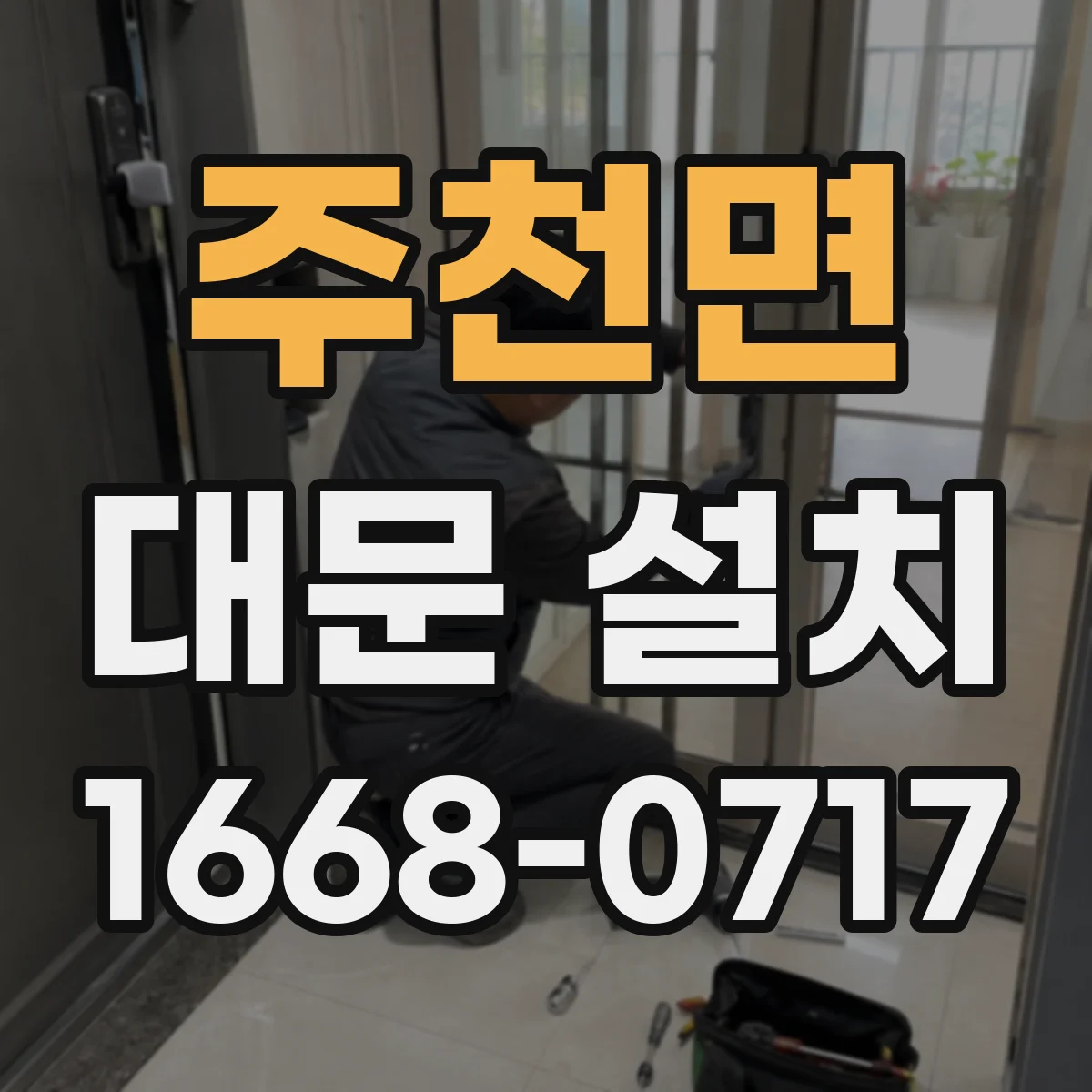 주천면 대문 설치