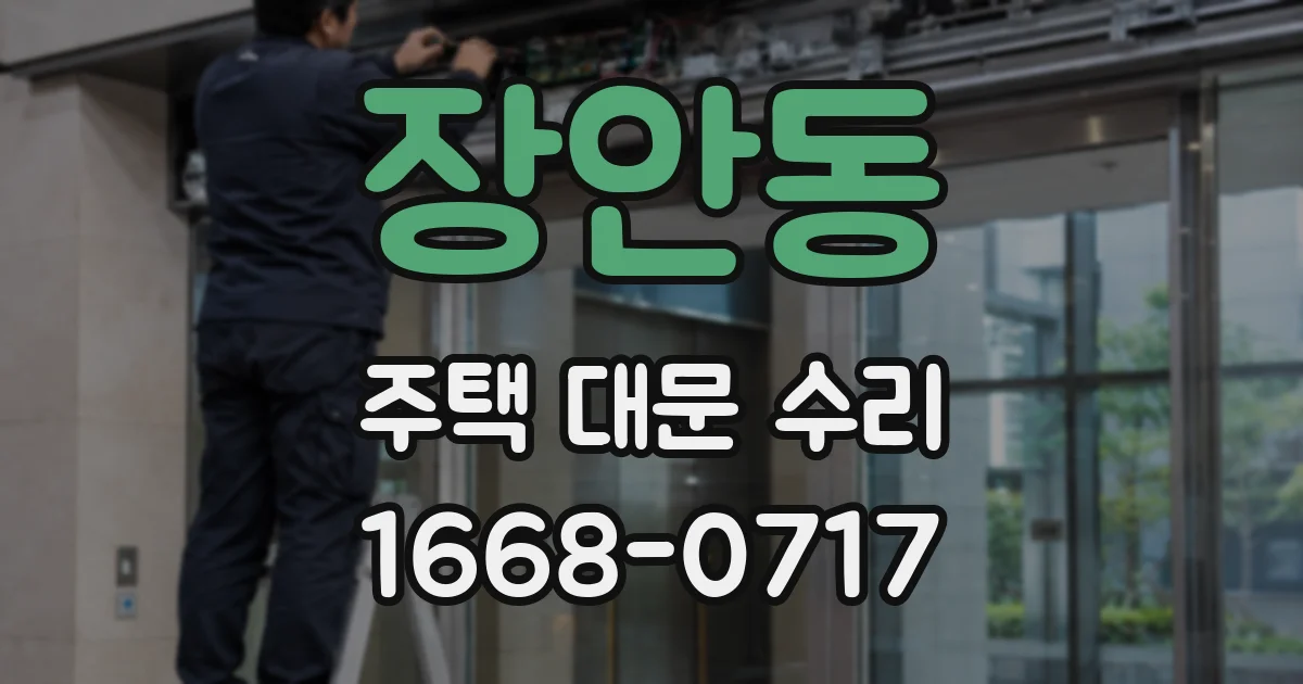장안동 주택 대문 수리