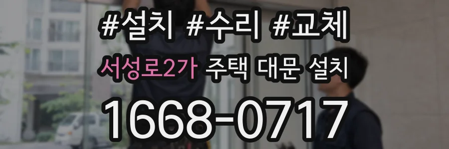 서성로2가 주택 대문 설치