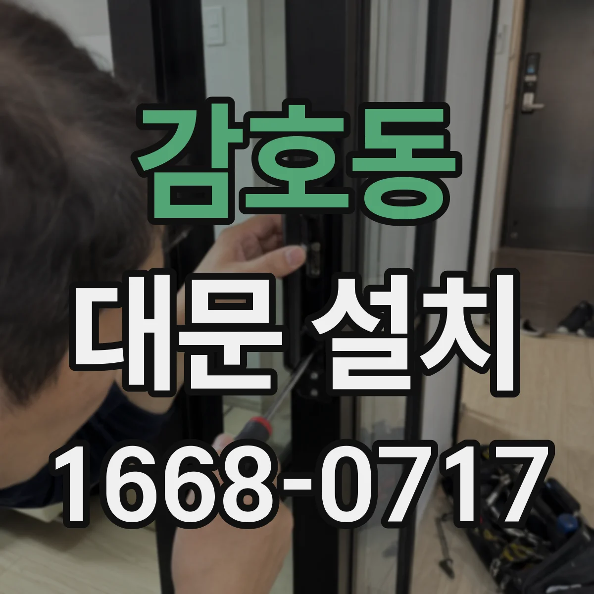 감호동 대문 설치