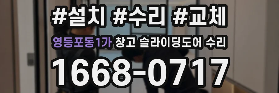 영등포동1가 창고 슬라이딩도어 수리