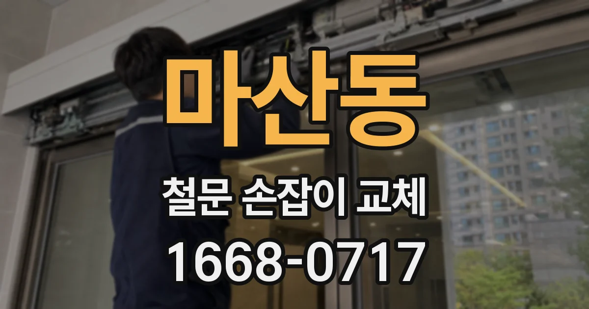 마산동 철문 손잡이 교체