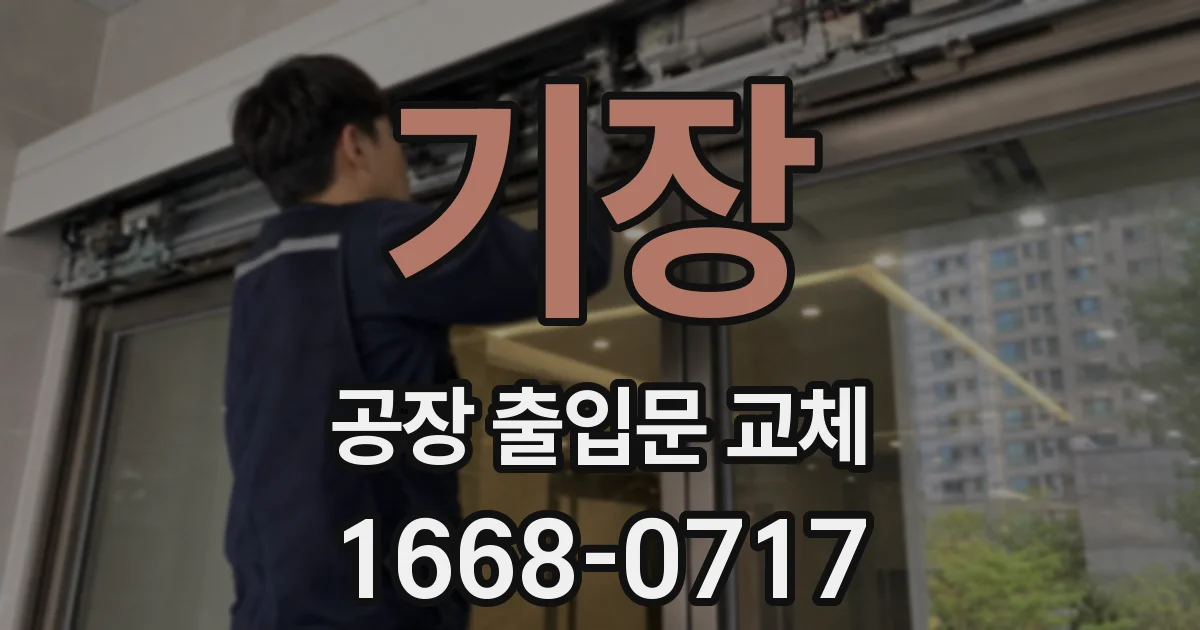 기장 공장 출입문 교체