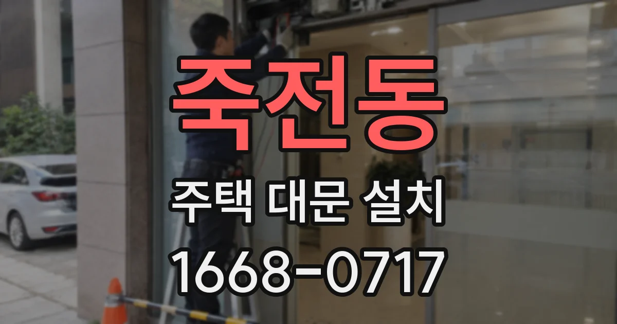 죽전동 주택 대문 설치