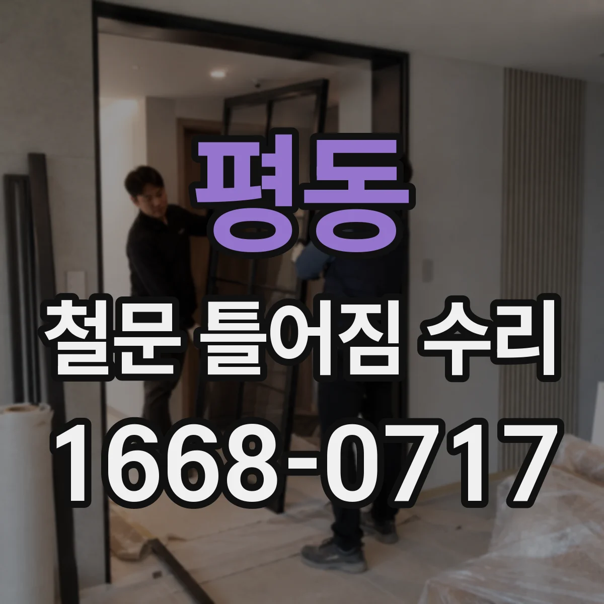 평동 철문 틀어짐 수리