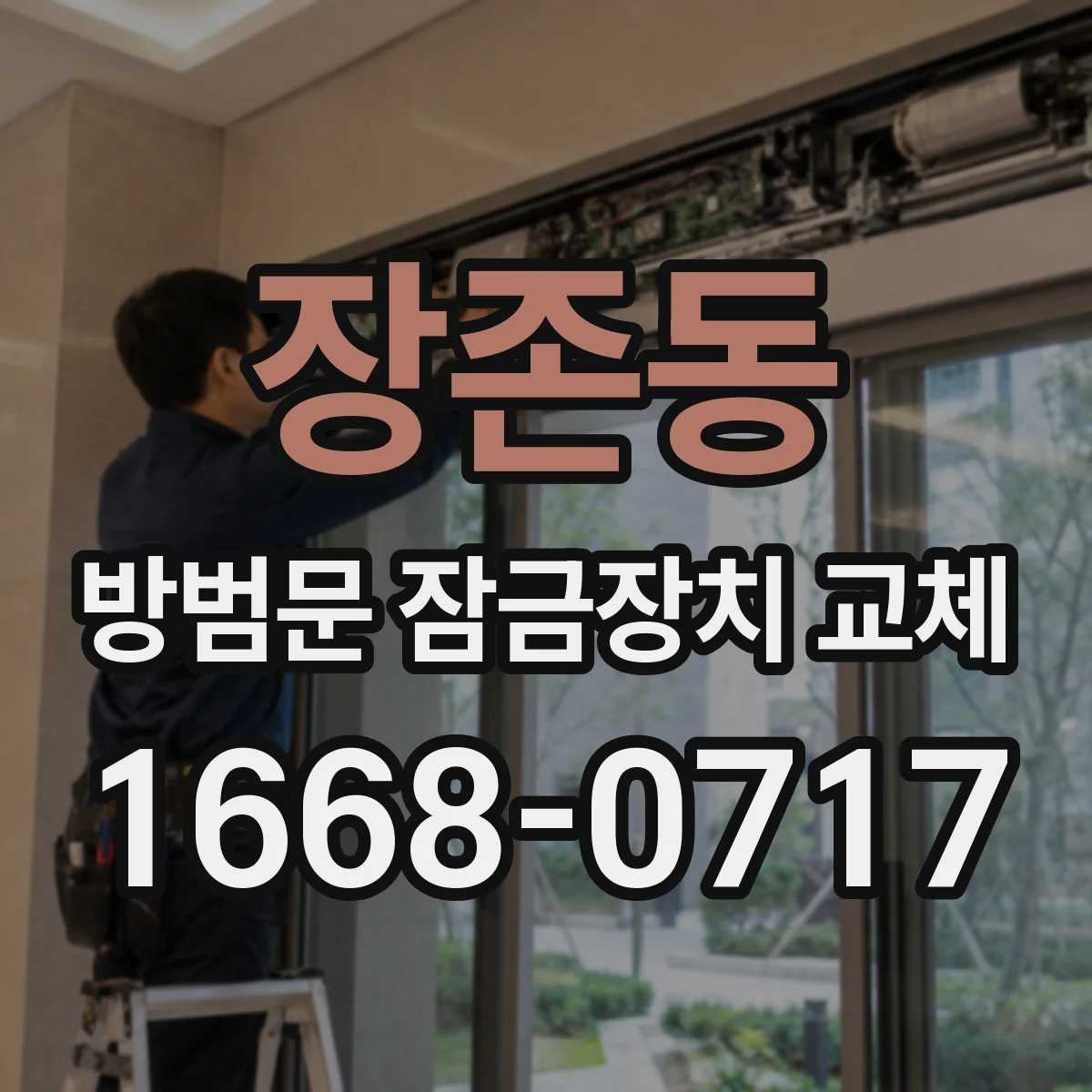 장존동 방범문 잠금장치 교체