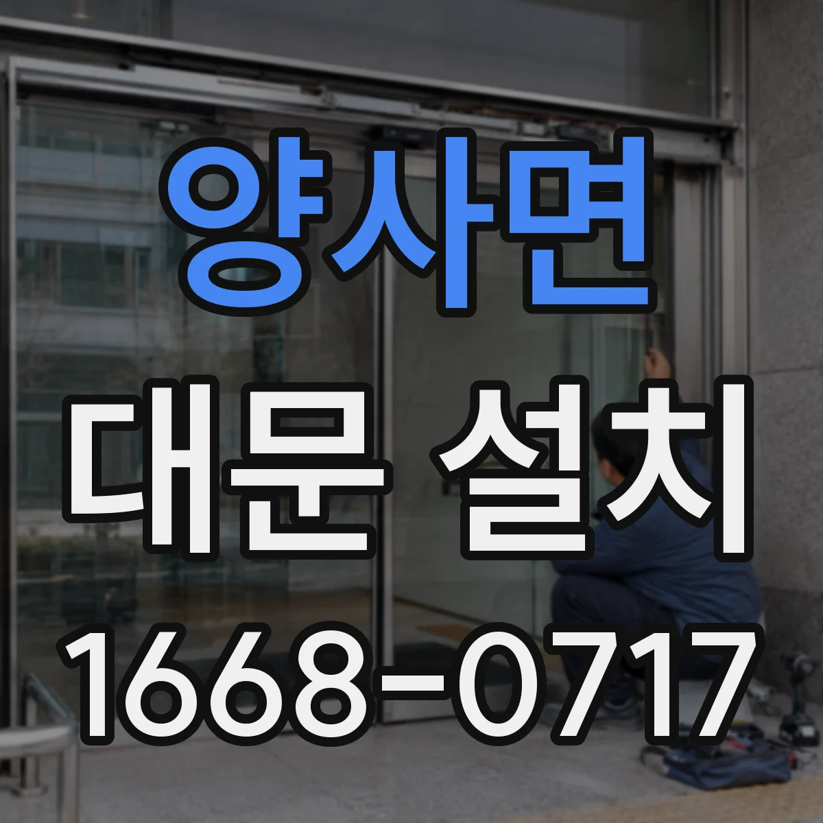 양사면 대문 설치
