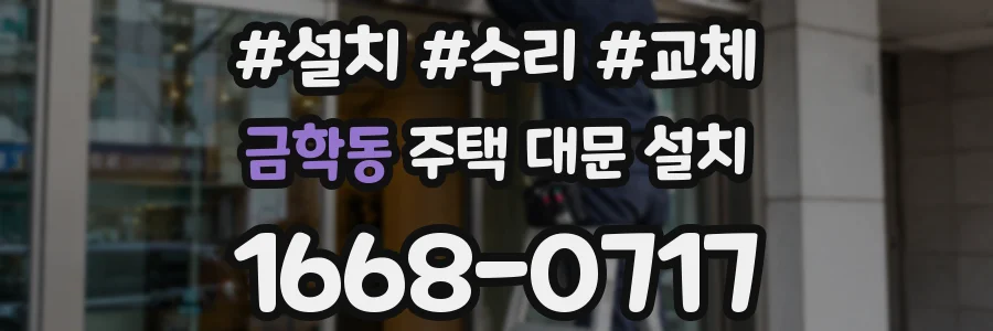 금학동 주택 대문 설치
