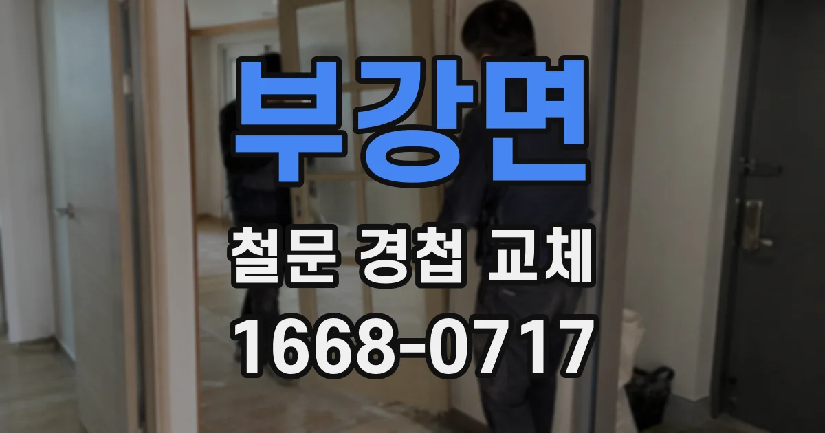 부강면 철문 경첩 교체
