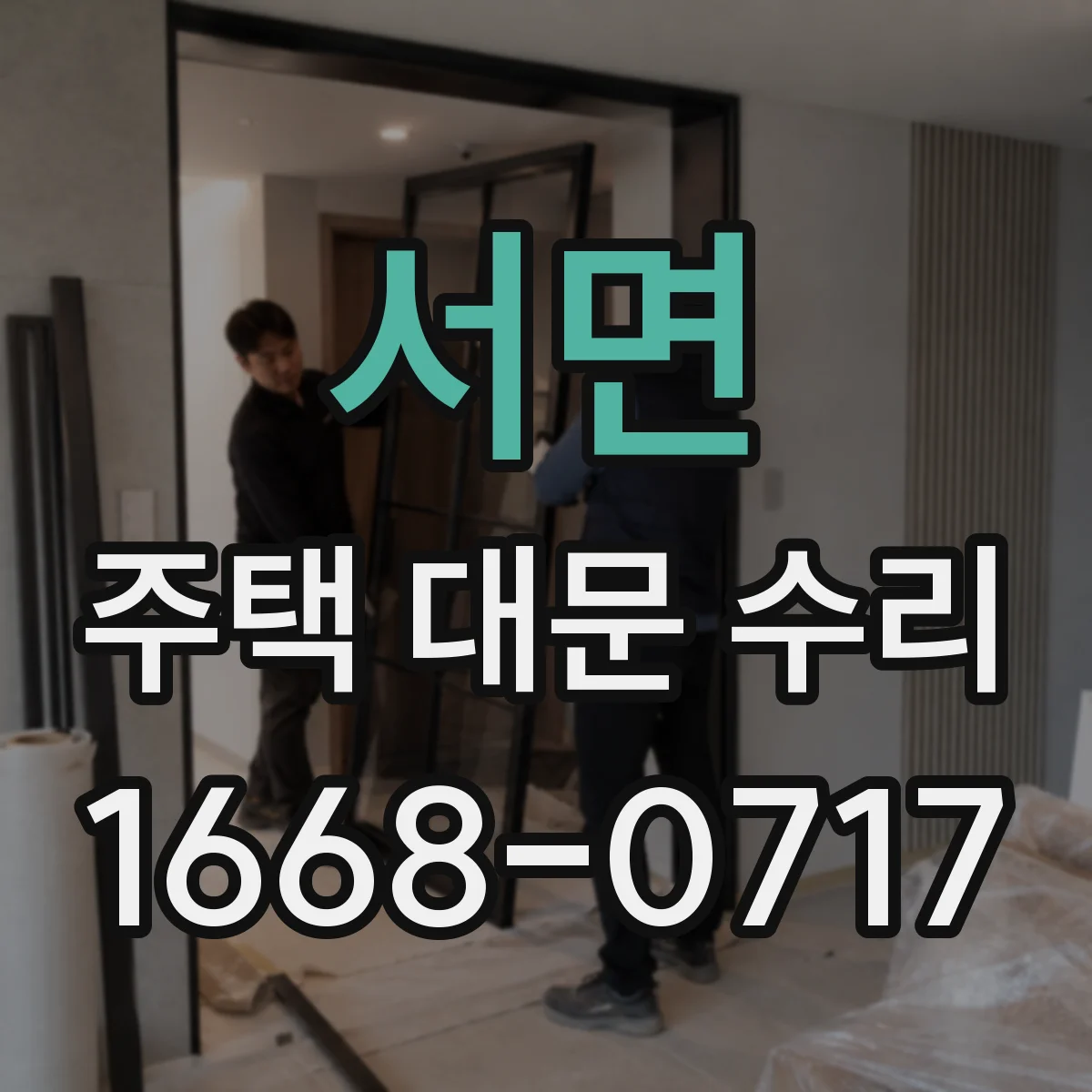 서면 주택 대문 수리