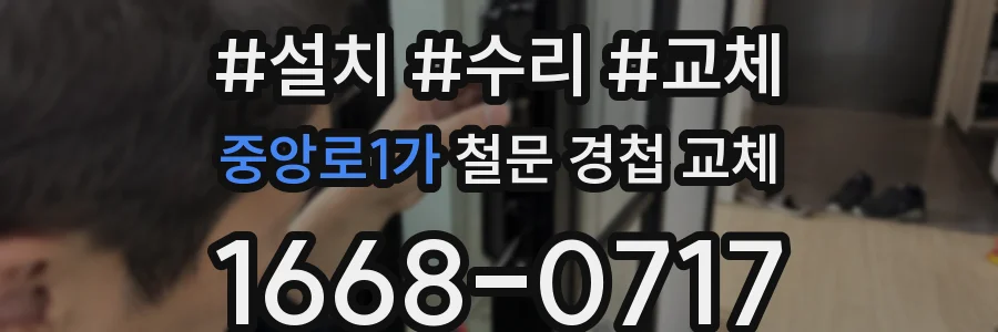 중앙로1가 철문 경첩 교체