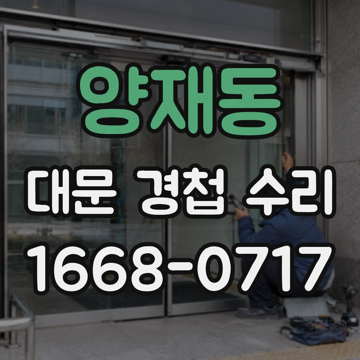 양재동 대문 경첩 수리