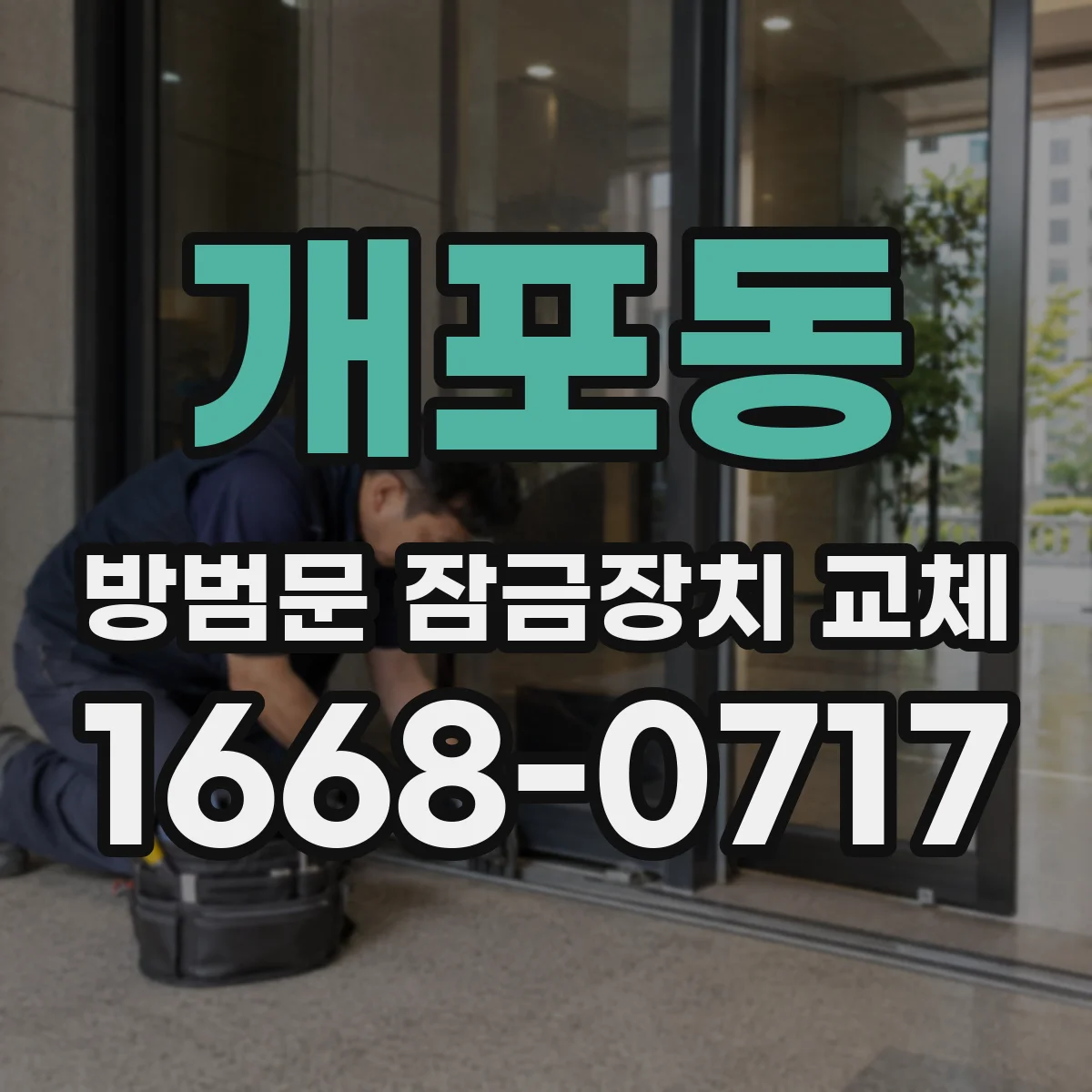 개포동 방범문 잠금장치 교체