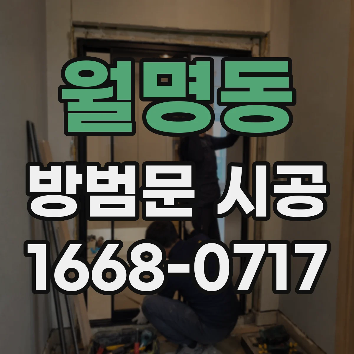 월명동 방범문 시공
