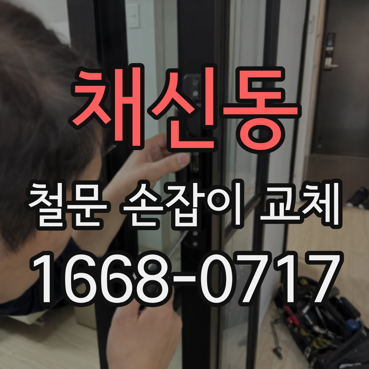 채신동 철문 손잡이 교체