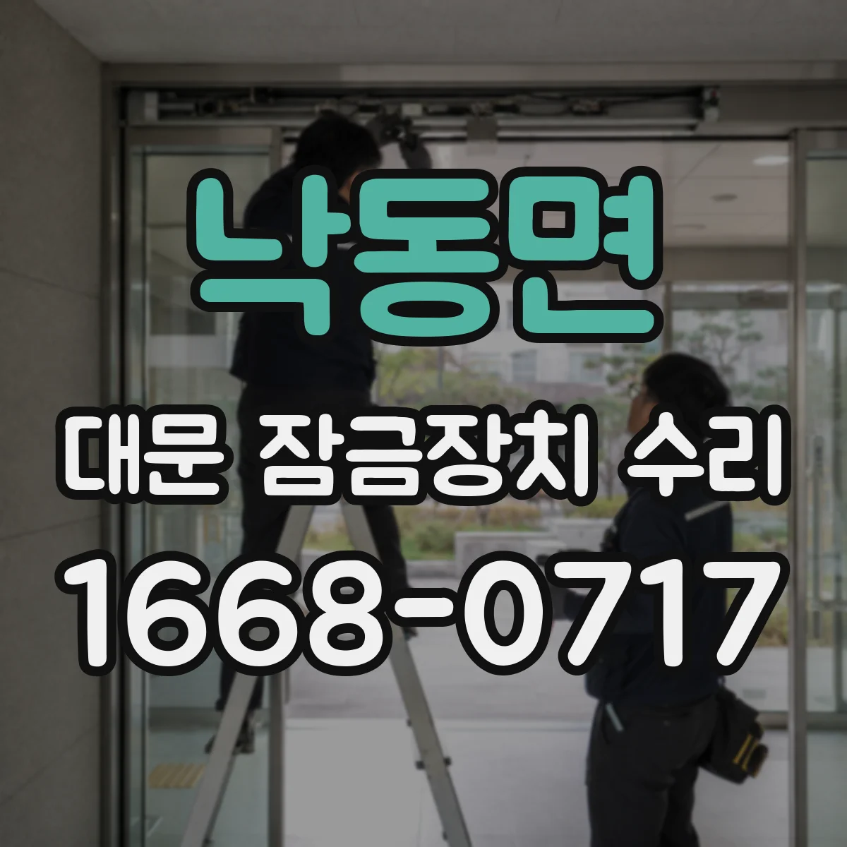 낙동면 대문 잠금장치 수리