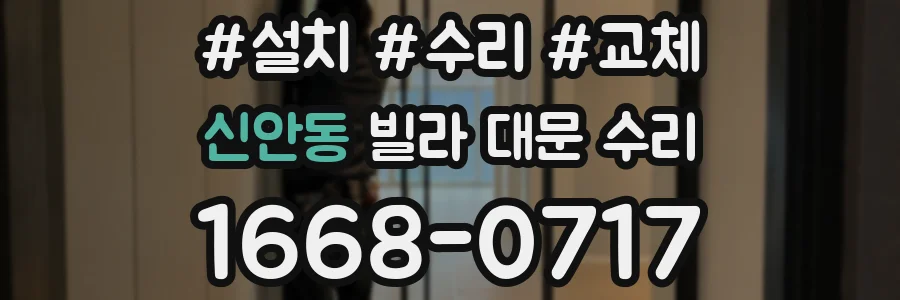 신안동 빌라 대문 수리