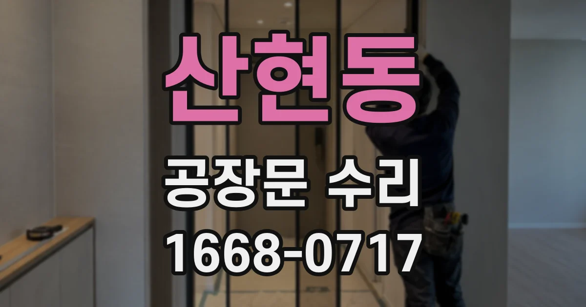 산현동 공장문 수리
