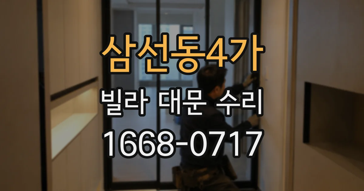 삼선동4가 빌라 대문 수리