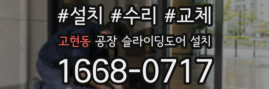 고현동 공장 슬라이딩도어 설치