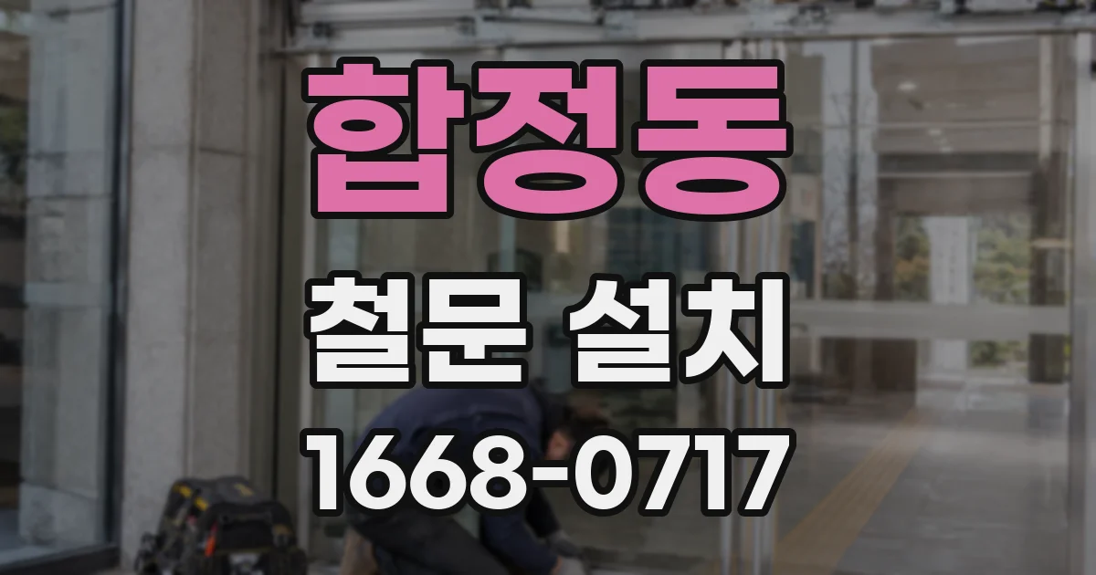 합정동 철문 설치