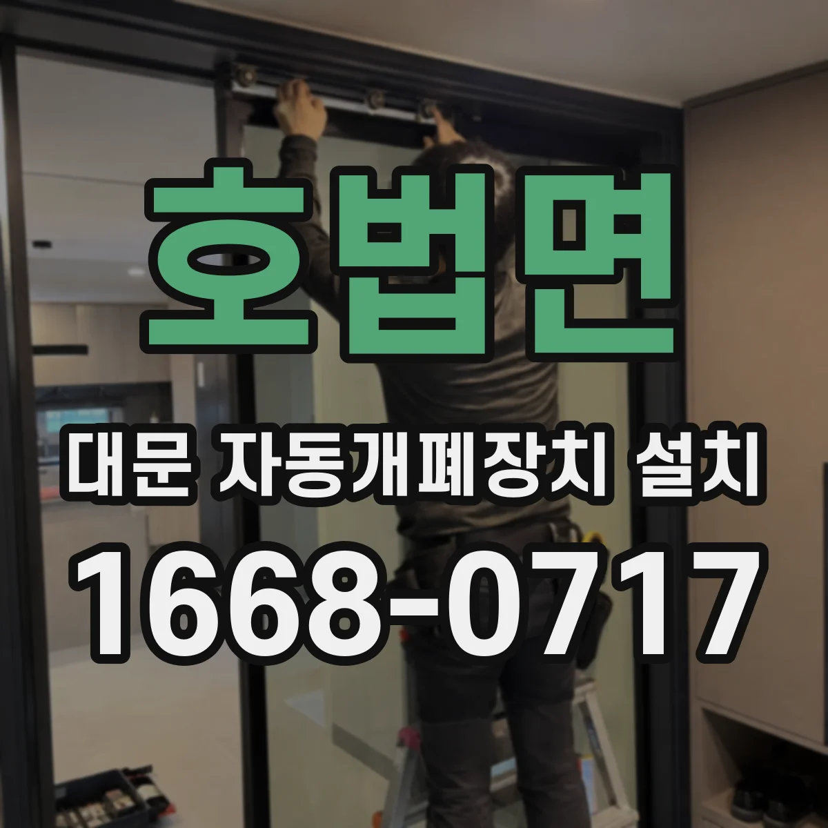 호법면 대문 자동개폐장치 설치