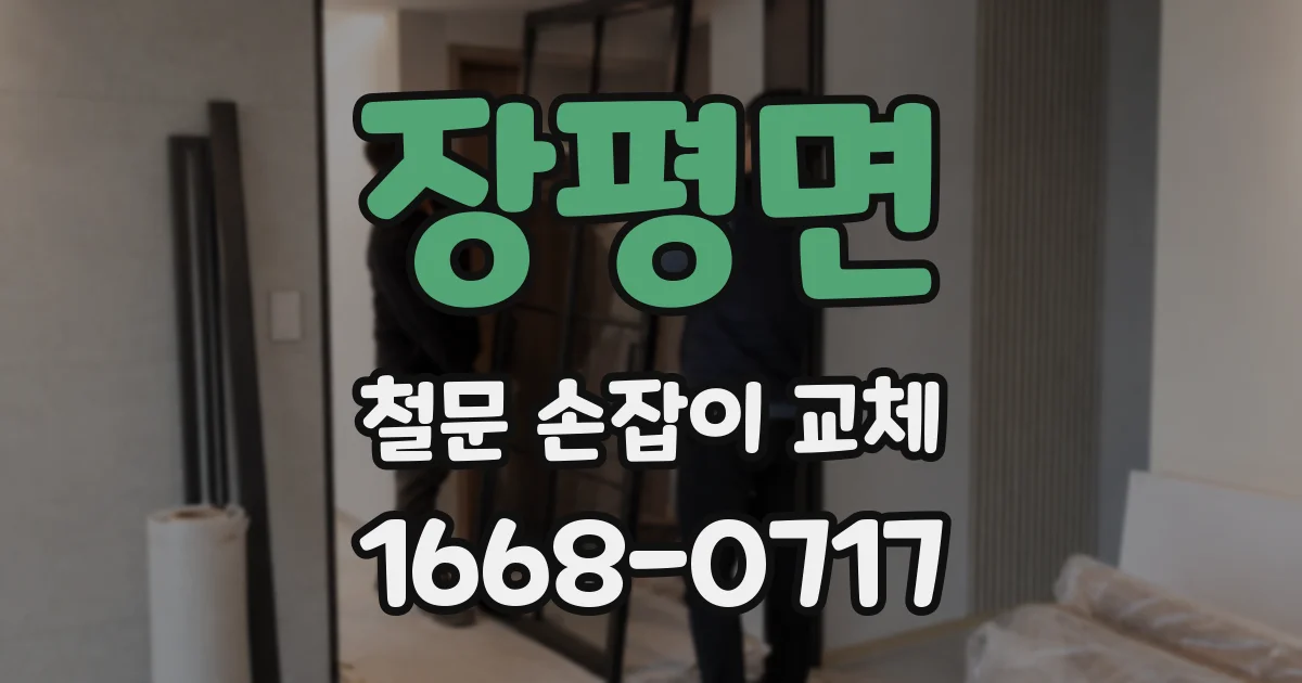 장평면 철문 손잡이 교체