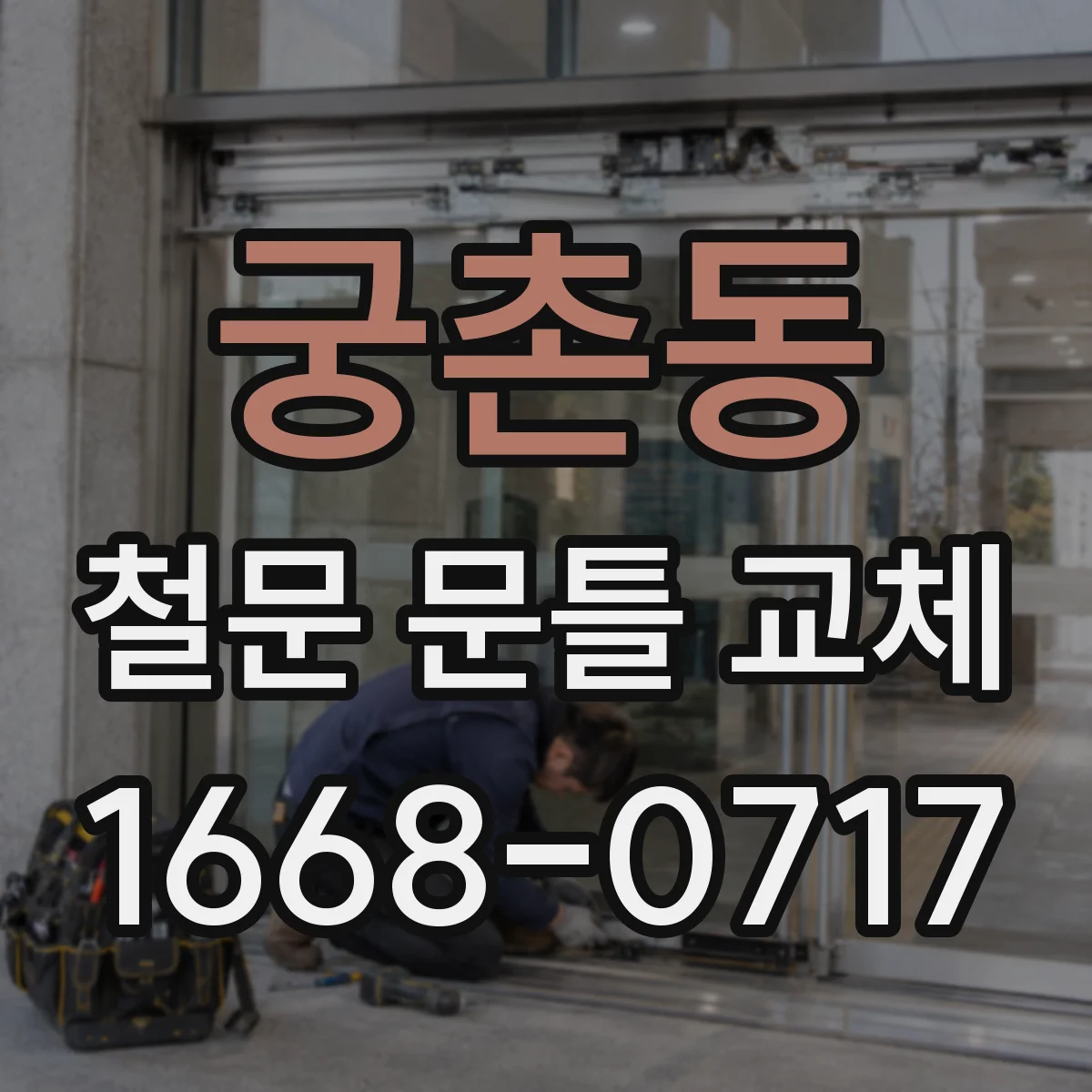 궁촌동 철문 문틀 교체