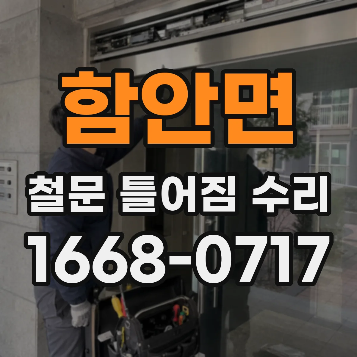 함안면 철문 틀어짐 수리