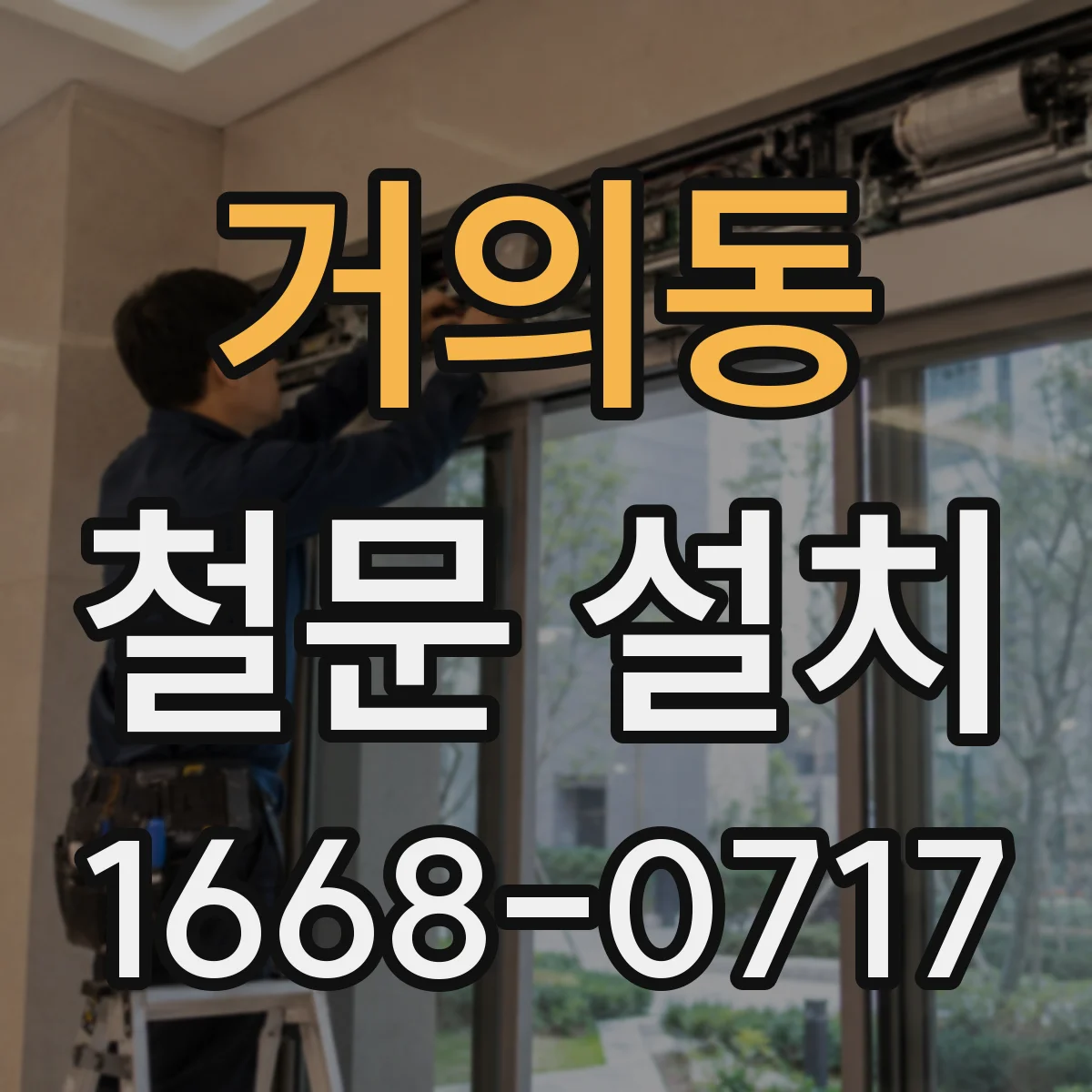 거의동 철문 설치