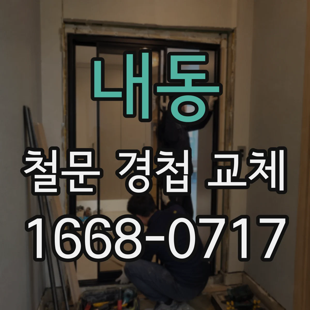 내동 철문 경첩 교체