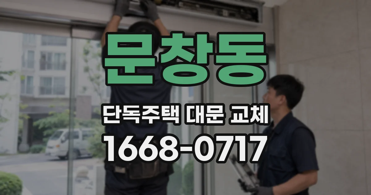 문창동 단독주택 대문 교체