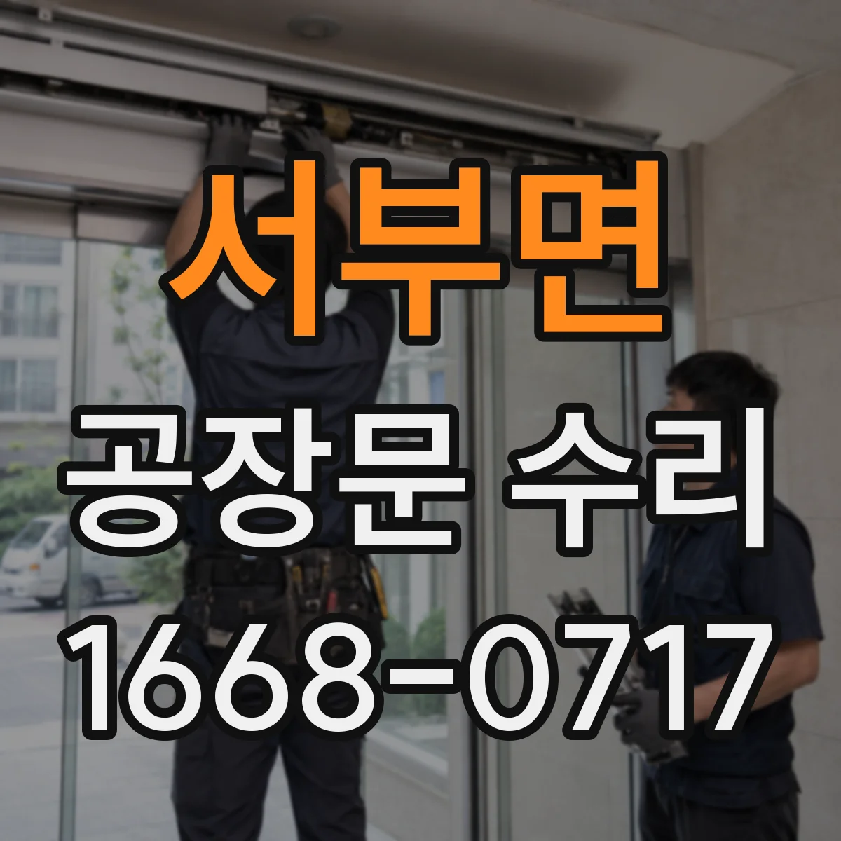 서부면 공장문 수리