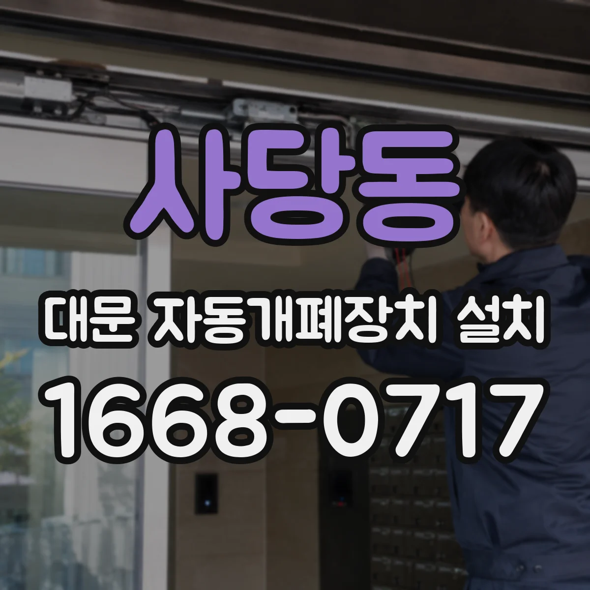 사당동 대문 자동개폐장치 설치