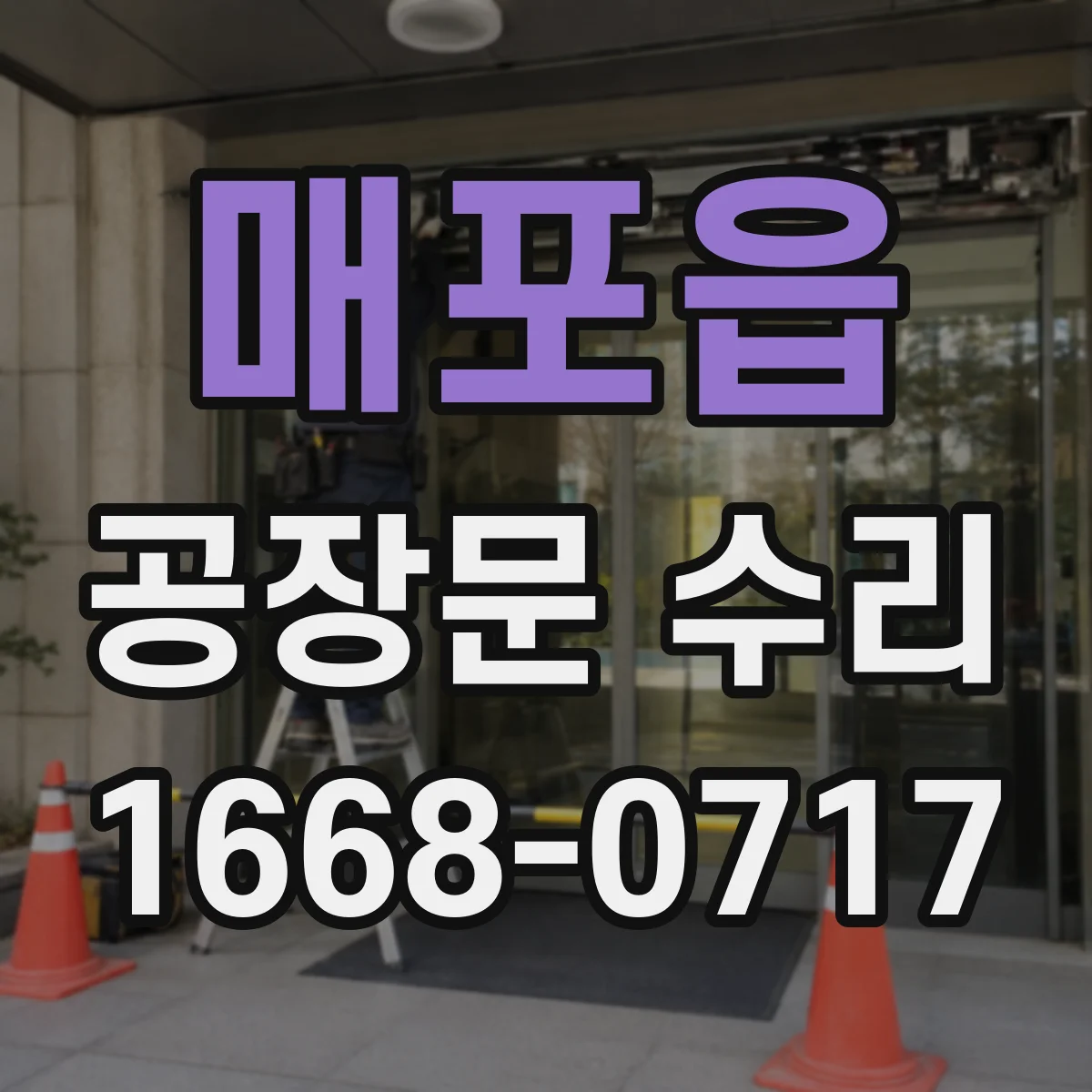 매포읍 공장문 수리