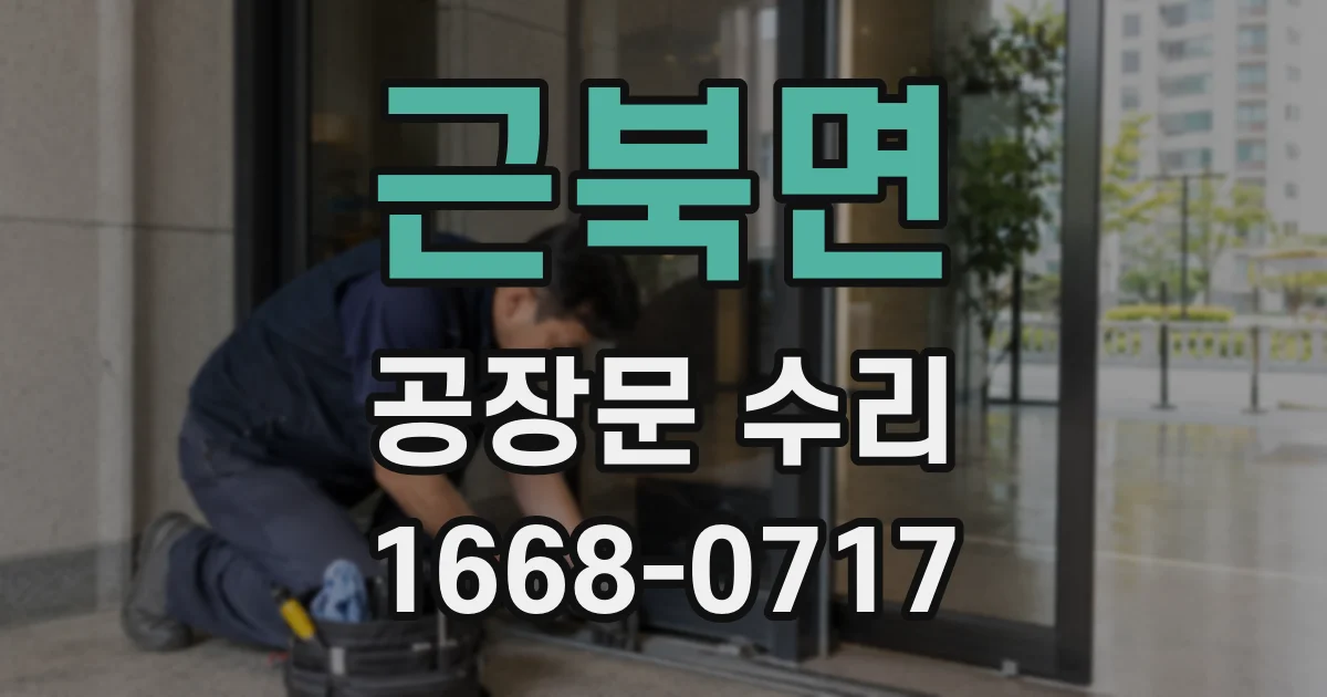 근북면 공장문 수리