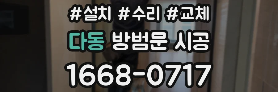 다동 방범문 시공
