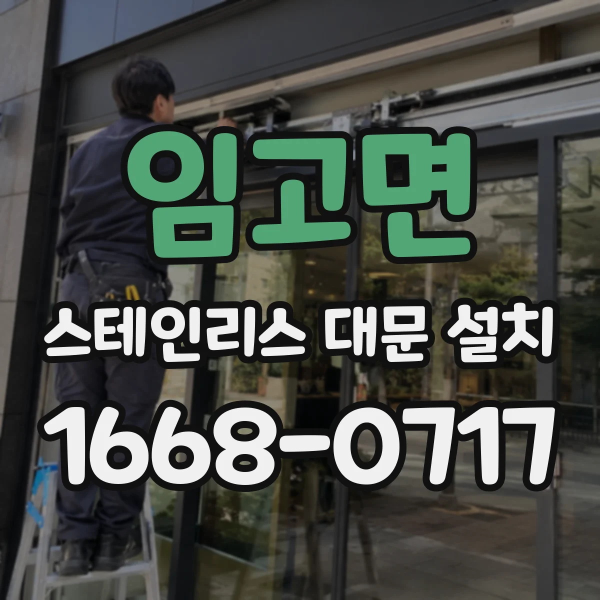 임고면 스테인리스 대문 설치