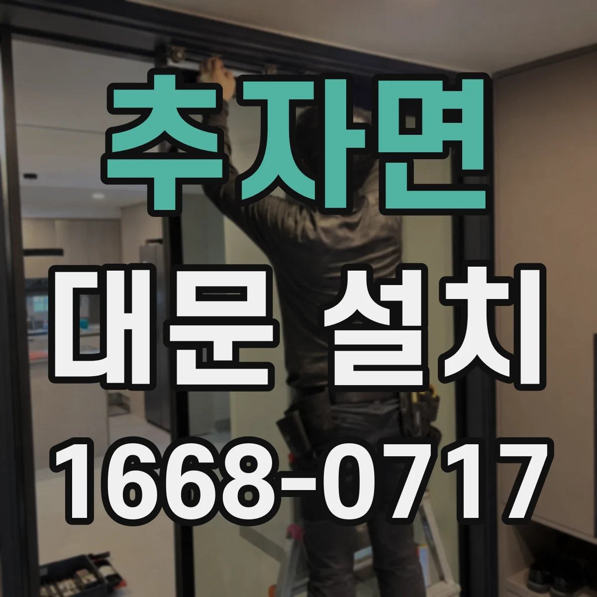추자면 대문 설치