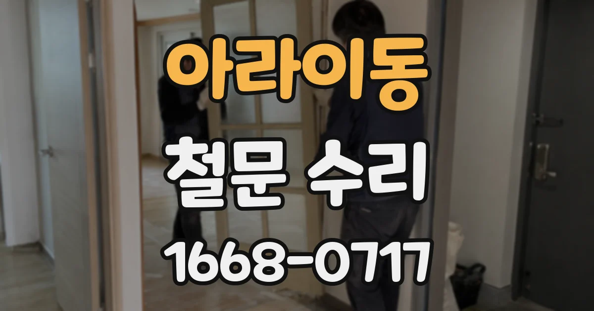 아라이동 철문 수리